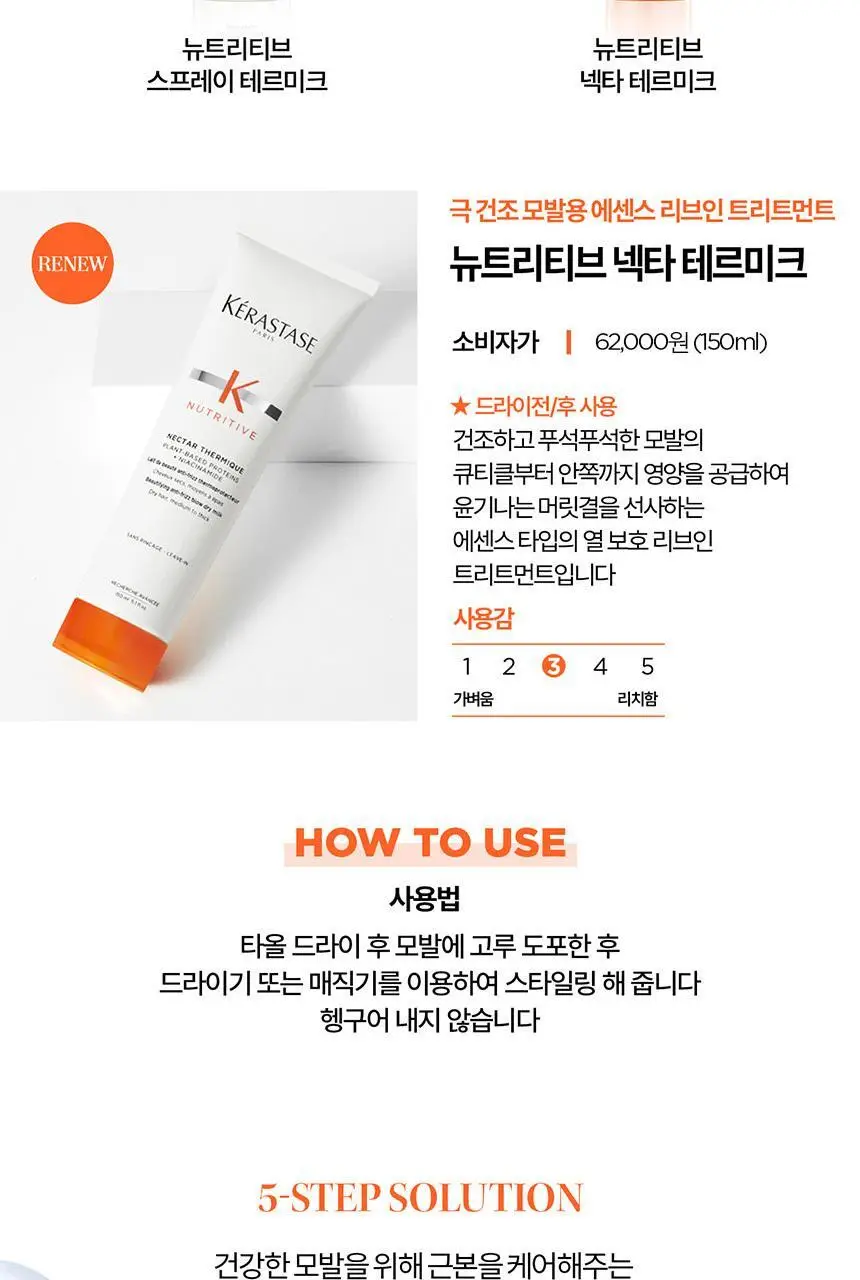 [건조 모발용] 케라스타즈 넥타 테르미크 50ml 상세페이지 11